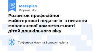 Розвиток професійної майстерності педагогів  з питання мовленнєвої компетентності дітей дошкільного віку