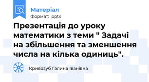 Презентація до уроку математики з теми " Задачі на збільшення та зменшення числа на кілька одиниць".