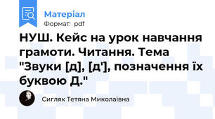 НУШ. Кейс на урок навчання грамоти. Читання. Тема "Звуки [д], [д'], позначення їх буквою Д."