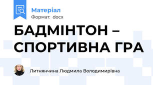БАДМІНТОН – СПОРТИВНА ГРА