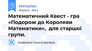 Математичний Квест - гра «Подорож до Королеви  Математики»,  для старшої групи.