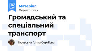 Громадський та спеціальний транспорт