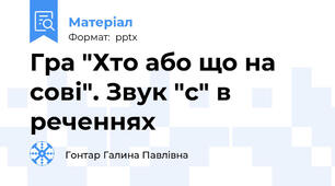 Гра "Хто або що на сові". Звук "с" в реченнях