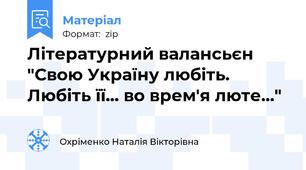 Літературний валансьєн "Свою Україну любіть. Любіть її... во врем'я люте..."