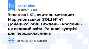 Зеленюк І.Ю., вчитель-методист Маріупольської  ЗОШ № 41 Донецької обл. Тиждень «Рослини - це великий світ»  Ранкові зустрічі для першокласників