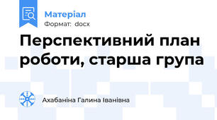 Перспективний план роботи, старша група