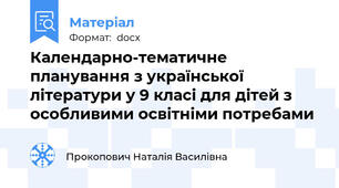 Календарно-тематичне планування з української літератури у 9 класі для дітей з особливими освітніми потребами