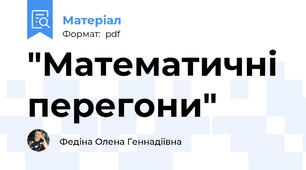"Математичні перегони"
