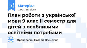 План роботи з української мови 9 клас ІІ семестр для дітей з особливими освітніми потребами