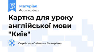 Картка для уроку англійської мови "Київ"