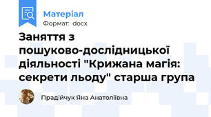 Заняття з пошуково-дослідницької діяльності "Крижана магія: секрети льоду" старша група