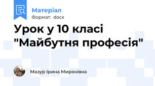 Урок у 10 класі "Майбутня професія"