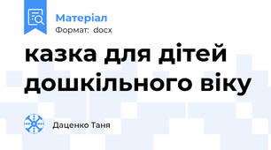 казка для дітей дошкільного віку