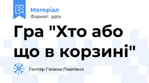 Гра "Хто або що в корзині"