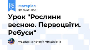Урок "Рослини весною. Первоцвіти. Ребуси"