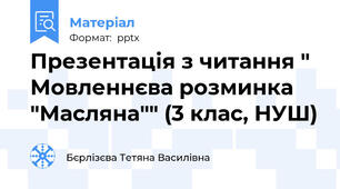Презентація з читання " Мовленнєва розминка "Масляна"" (3 клас, НУШ)