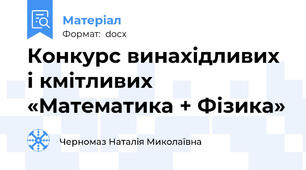 Конкурс винахідливих і кмітливих «Математика + Фізика»