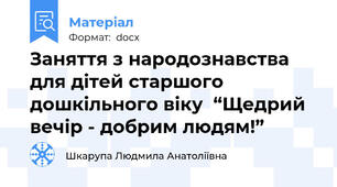 Заняття з народознавства для дітей старшого дошкільного віку  “Щедрий вечір - добрим людям!”