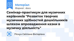 Семінар-практикум для музичних керівників "Розвиток творчих музичних здібностей дошкільників шляхом впровадження казки в музичну діяльність"