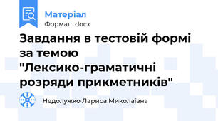 Завдання в тестовій формі за темою "Лексико-граматичні розряди прикметників"