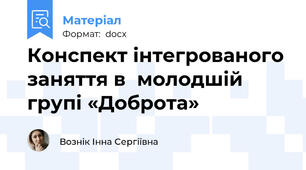 Конспект інтегрованого заняття в  молодшій групі «Доброта»