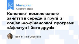 Конспект  комплексного заняття в середній групі  з соціально-фінансової  програми «Афлатун і його друзі»
