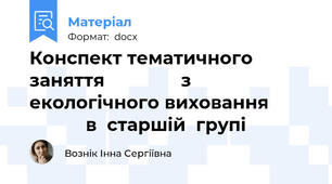 Конспект тематичного заняття               з екологічного виховання                    в  старшій  групі