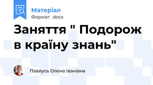 Заняття " Подорож в країну знань"