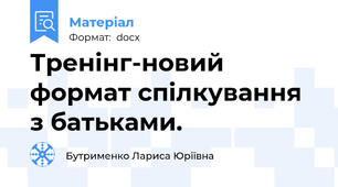 Тренінг-новий формат спілкування з батьками.