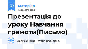 Презентація до уроку Навчання грамоти(Письмо)