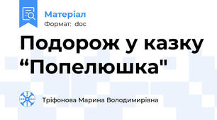 Подорож у казку “Попелюшка"