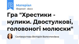 Гра "Хрестики - нулики. Двостулкові, головоногі молюски"