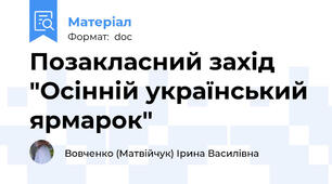 Позакласний захід "Осінній український ярмарок"