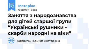 Заняття з народознавства для дітей старшої групи “Українські рушники - скарби народні на віки”