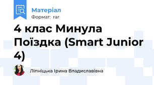 4 клас Минула Поїздка (Smart Junior 4)