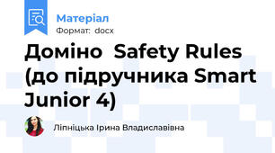 Доміно  Safety Rules (до підручника Smart Junior 4)