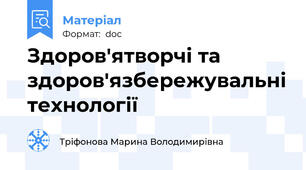 Здоров'ятворчі та здоров'язбережувальні технології