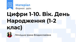 Цифри 1-10. Вік. День Народження (1-2 клас)