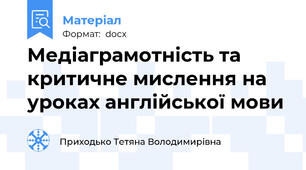Медіаграмотність та критичне мислення на уроках англійської мови