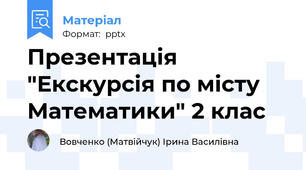 Презентація "Екскурсія по місту Математики" 2 клас