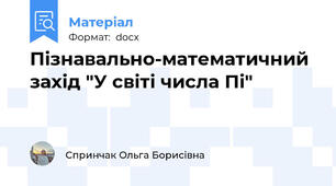 Пізнавально-математичний захід "У світі числа Пі"