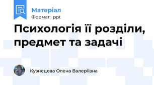 Психологія її розділи, предмет та задачі