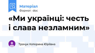 «Ми українці: честь і слава незламним»