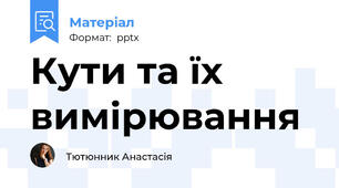 Кути та їх вимірювання