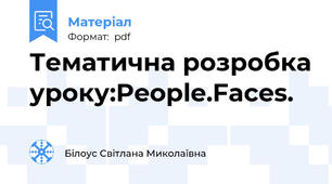 Тематична розробка уроку:People.Faces.