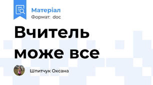 Вчитель може все
