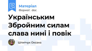 Українським Збройним силам слава нині і повік