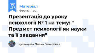 Презентація до уроку психології № 1 на тему: " Предмет психології як науки та її завдання"