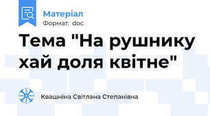Тема "На рушнику хай доля квітне"