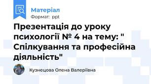 Презентація до уроку психології № 4 на тему: " Спілкування та професійна діяльність"